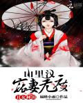 丑女种田：山里汉宠妻无度封面