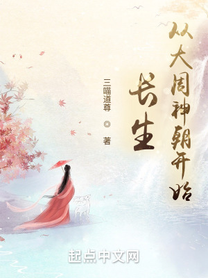 长生：从大周神朝开始封面