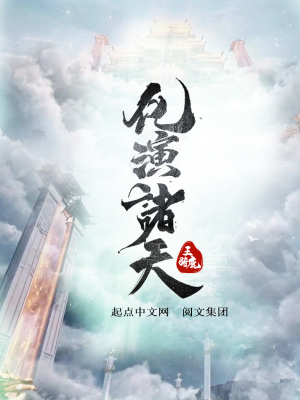 化演诸天封面