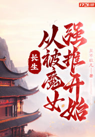 长生：从被魔女强推开始封面