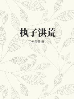 执子洪荒封面