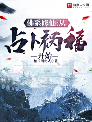 佛系修仙：从占卜祸福开始封面