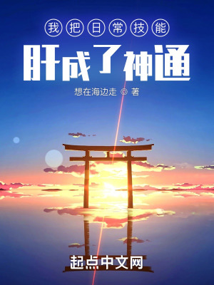 我把日常技能肝成了神通封面