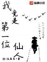 我竟是第一位仙人封面
