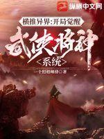 横推异界：开局觉醒武侠降神系统封面