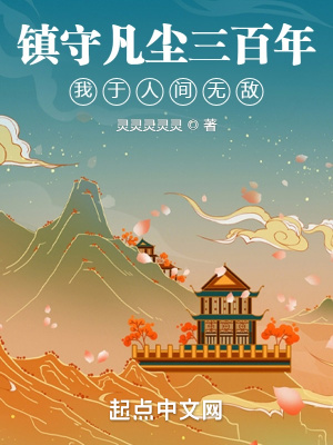 镇守凡尘三百年，我于人间无敌封面