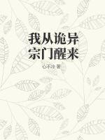 我从诡异宗门醒来封面