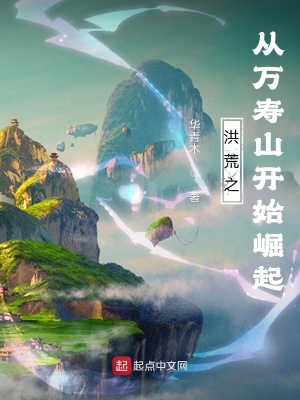 洪荒之从万寿山开始崛起封面
