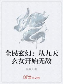 全民玄幻：从九天玄女开始无敌封面