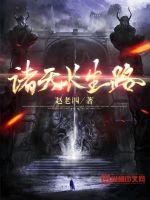 诸天长生路封面