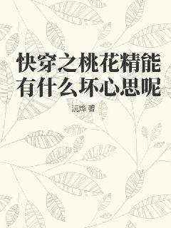 快穿之桃花精能有什么坏心思呢封面