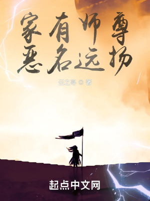 家有师尊，恶名远扬封面