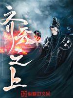 齐天之上封面