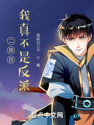 二周目，我真不是反派封面