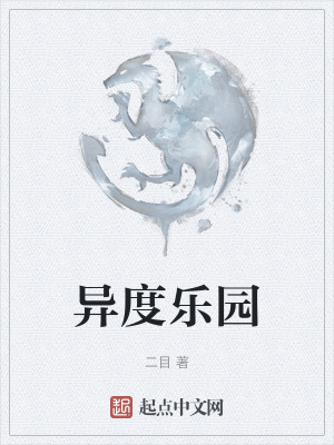 异度乐园封面