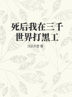 死后我在三千世界打黑工封面
