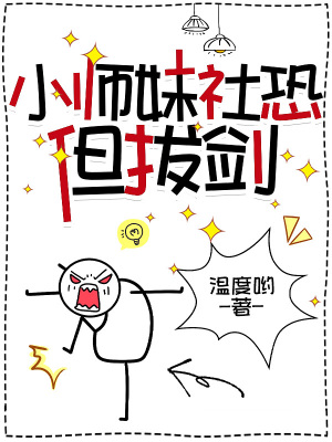 小师妹社恐但拔剑封面